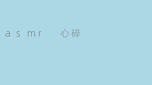 asmr 心碎